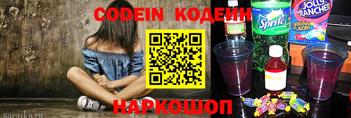 Codein напиток Lean (лин) Саров
